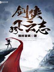 劍俠風雲志