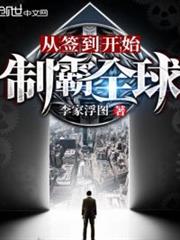 從簽到開始制霸全球