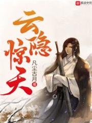 雲隱驚天