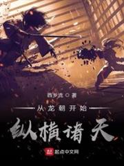 從龍朝開始縱橫諸天