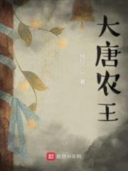 大唐農王