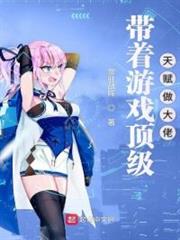 帶著遊戲頂級天賦做大佬