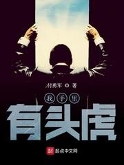 我手裡有頭虎