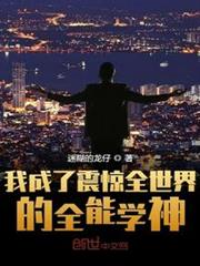 我成了震驚全世界的全能學神