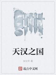 天漢之國