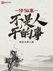 修仙真不是人幹的事