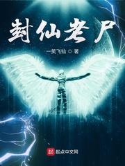 封仙老屍