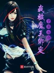 我被魔王綁定了怎麼辦
