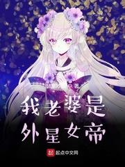 我老婆是外星女帝