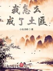 我怎麼成了土匪