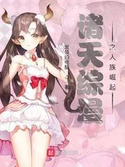 諸天綜漫之人族崛起