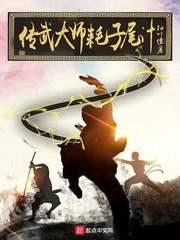 傳武大師耗子尾汁