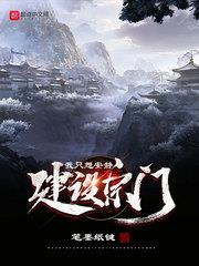 我只想安靜建設宗門