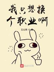 我只想換個職業啊