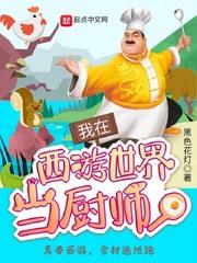 我在西遊世界當廚師