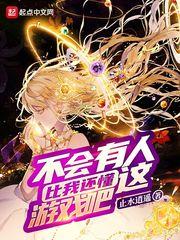 不會有人比我還懂這遊戲吧