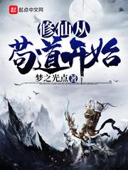 修仙從苟道開始