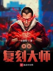 異能復刻大師