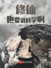 修仙也要講科學啊