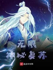 無限神秘復甦