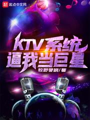 KTV系統逼我當巨星