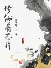 修仙有晶片