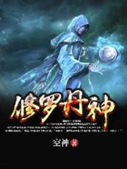 修羅丹神