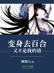 變身去百合又不是我的錯