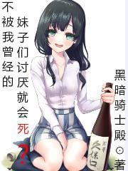 不被我曾經的妹子們討厭就會死？