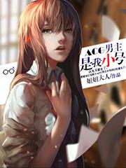 ACG男主是我小號
