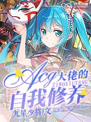 ACG大佬的自我修養