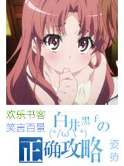 白井黑子的正確攻略姿勢