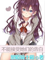 不能接受她們的告白
