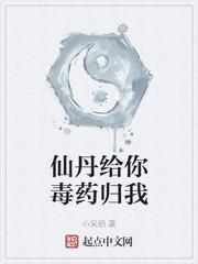 仙丹給你毒藥歸我