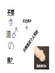 不想當渣男的我