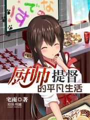 廚師提督的平凡生活