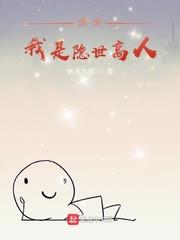 原來我是隱世高人
