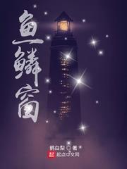 魚鱗窗