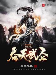 極道吞天武聖