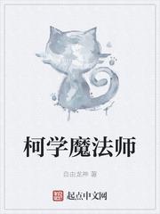 柯學魔法師