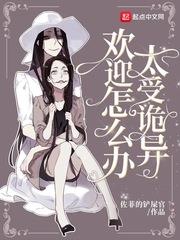 太受詭異歡迎怎麼辦