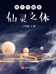 我不可能是仙靈之體 我不可能是仙靈之體
