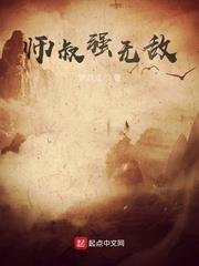 師叔強無敵 師叔強無敵