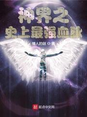 神界之史上最強血脈