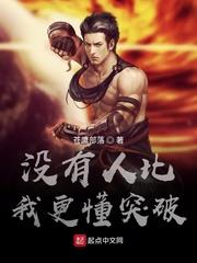 沒有人比我更懂突破
