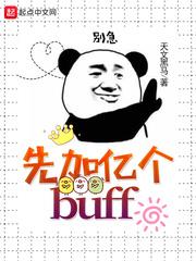 先加億個BUFF