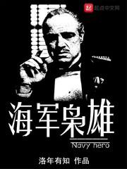 海軍教父