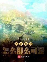 我的媳婦怎麼那麼可愛