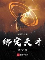 綁定天才就變強 綁定天才就變強