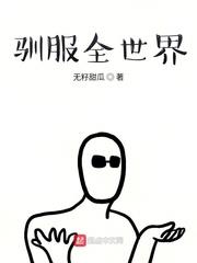 馴服全世界